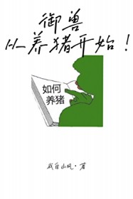 御兽,从养猪开始!