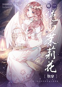 唯一纯白的茉莉花[快穿]