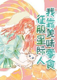 我靠美味零食征服星际人