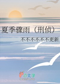 夏季骤雨[刑侦]